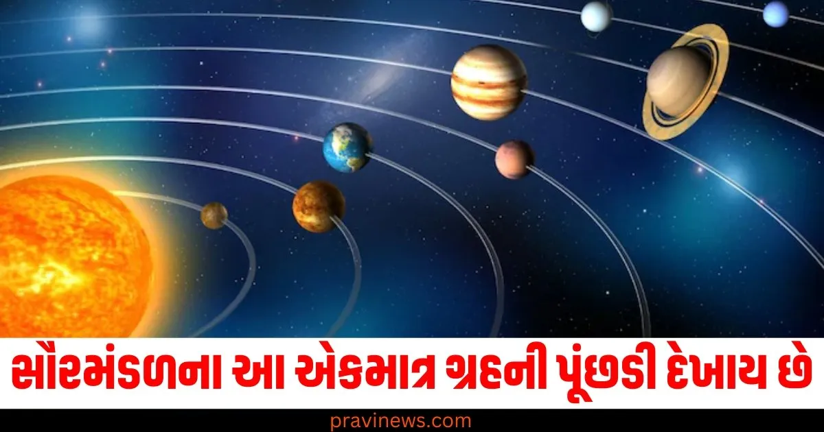 સૌરમંડળના આ એકમાત્ર ગ્રહની પૂંછડી દેખાય છે, જાણો શું છે તેનું કારણ? https://www.pravinews.com/religion/astrology/kal-ka-rashifal-29-december-2024-horoscope-tomorrow-bhavishyafal-lucky-and-unlucky-zodiac-signs-today-78938
