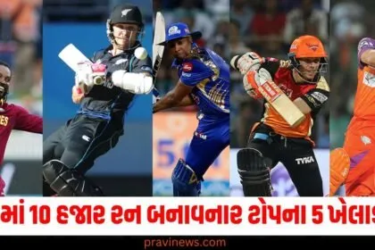 T20માં સૌથી ઓછા બોલમાં 10 હજાર રન બનાવનાર ટોપના 5 ખેલાડીઓ https://www.pravinews.com/flashback-2024/flashback-2024_sports