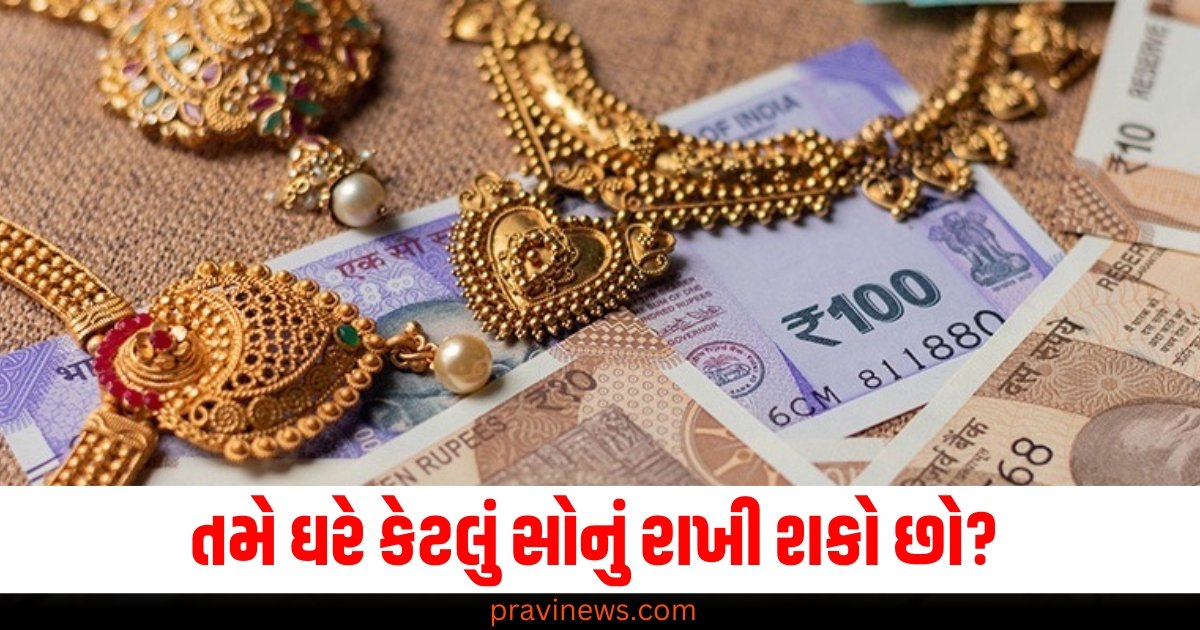 ઘરમાં કેટલું સોનું રાખી શકાય? જો લિમિટથી વધારે રાખ્યું તો આવક વેરા વાળા પડી જશે તમારી પાછળ https://www.pravinews.com/food/protein-rich-lunch-for-kids-know-how-to-make-paneer-roti-recipe-64324