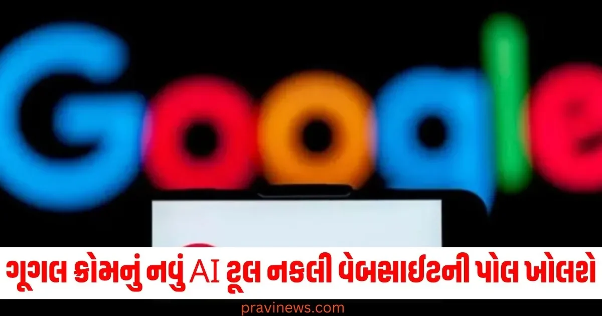 ગૂગલ ક્રોમનું નવું AI ટૂલ નકલી વેબસાઈટની પોલ ખોલશે , જાણો કેવી રીતે? https://www.pravinews.com/business/budget