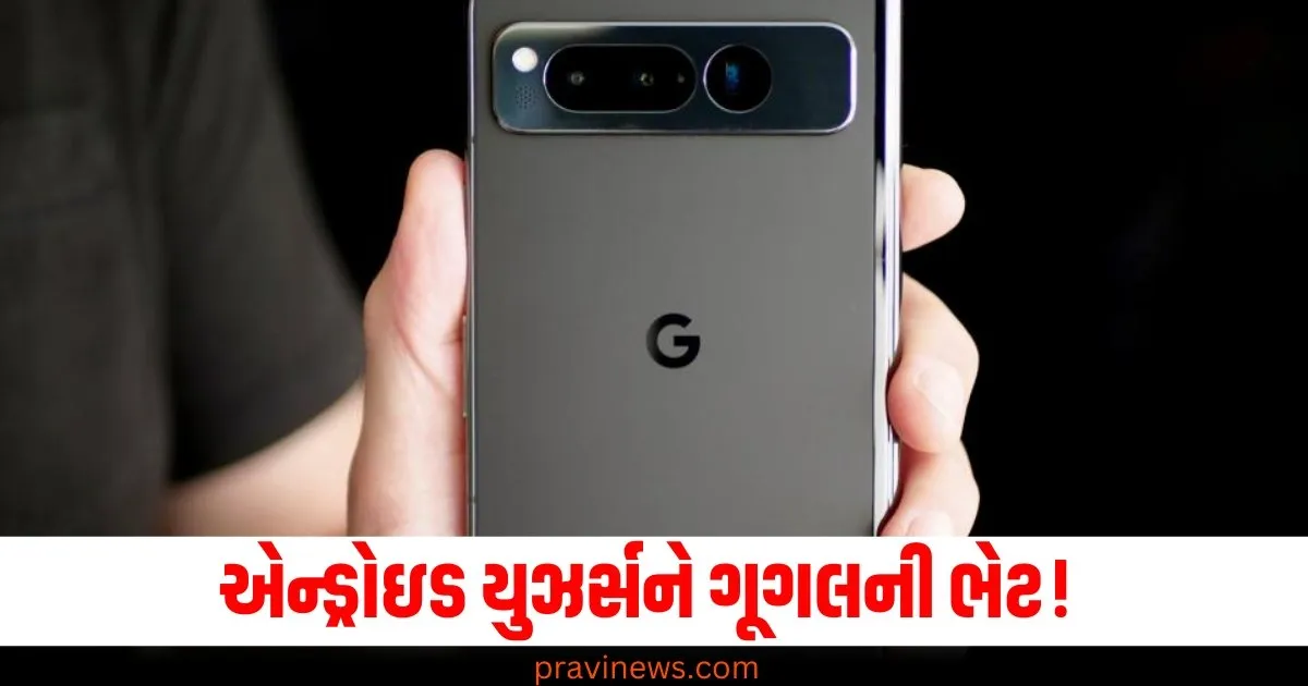 એન્ડ્રોઇડ યુઝર્સને ગૂગલની ભેટ! આ જૂના ફોનમાં પણ મળશે લેટેસ્ટ ફીચર્સ https://www.pravinews.com/technology/mobiles-tabs