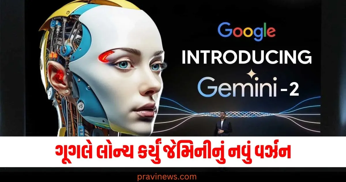 ગૂગલે લોન્ચ કર્યું જેમિનીનું નવું વર્ઝન, ફક્ત આ લોકો જ તેનો ઉપયોગ કરી શકશે https://www.pravinews.com/technology/google-gemini-2-0-family-unveiled-gemini-2-0-flash-added-to-the-chatbot-on-web-and-mobile-apps-69260