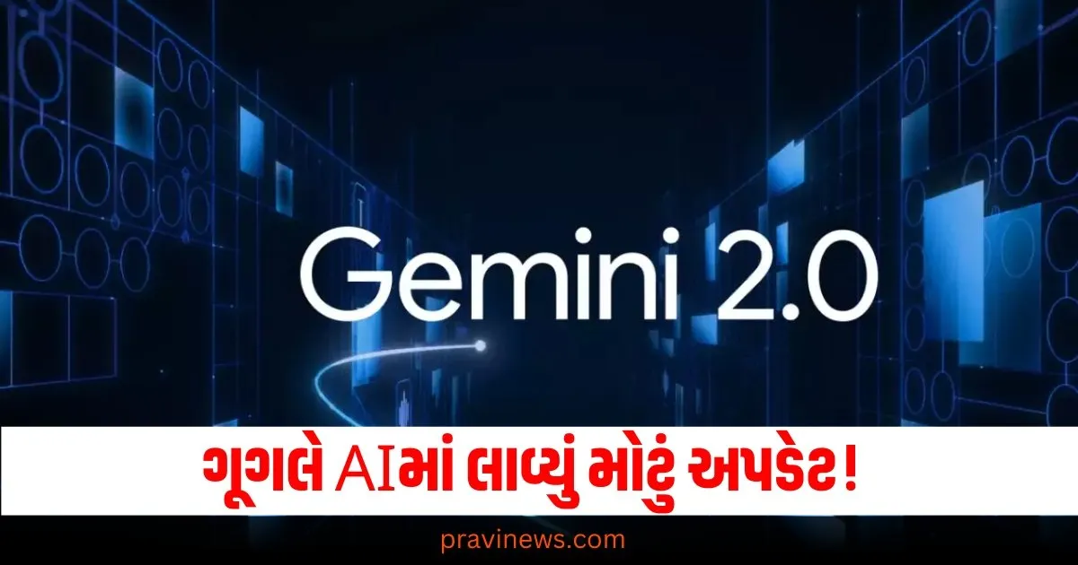 ગૂગલે AIમાં લાવ્યું મોટું અપડેટ! માઈક્રોસોફ્ટ અને OpenAI જોતા રહ્યા https://www.pravinews.com/technology/google-gemini-2-0-flash-most-powerful-ai-model-generate-text-images-and-audio-68846