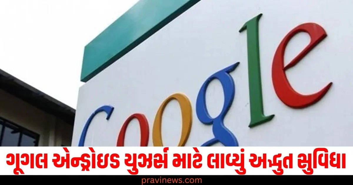 ગૂગલ એન્ડ્રોઇડ યુઝર્સ માટે લાવ્યું અદ્ભુત સુવિધા, તેને તરત જ ચાલુ કરો, જાણો પદ્ધતિ https://www.pravinews.com/business/pradhan-mantri-awas-yojana-eligibility-needed-documents-easy-way-to-apply-71046