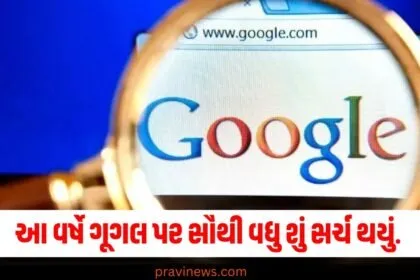 Flash Back 2024 : રતન ટાટા થી લઈને IPL, BJP અને ચૂંટણીના પરિણામો; આ વર્ષે ભારતીયોએ આ વિષયોને ગૂગલ પર સૌથી વધુ સર્ચ કર્યા https://www.pravinews.com/flashback-2024/flashback-2024_trends