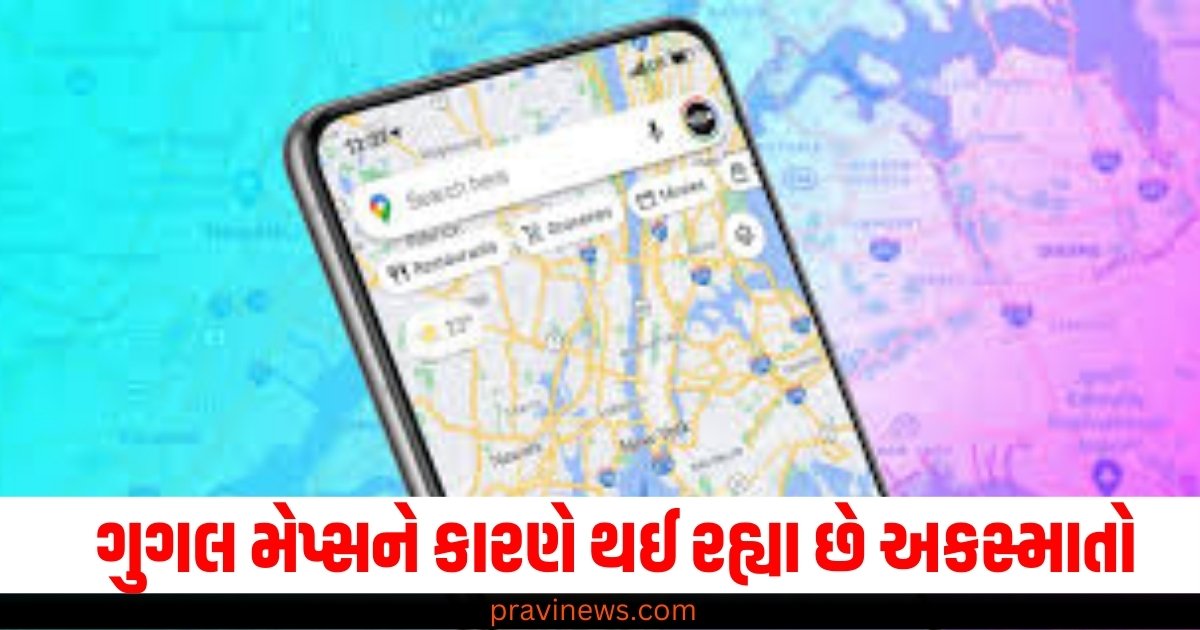 ગુગલ મેપ્સને કારણે થઈ રહ્યા છે અકસ્માતો… તમારી સાથે આવી ઘટના ન બને માટે આ 5 ટિપ્સને અવશ્ય અનુસરો. https://www.pravinews.com/world-news-in-gujarati/did-pappu-yadav-himself-plot-the-threat-purnia-mp-react-on-bihar-police-claim-63340