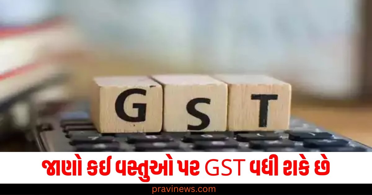 જાણો કઈ વસ્તુઓ પર GST વધી શકે છે, આ તારીખે નિર્ણય લેવામાં આવશે https://www.pravinews.com/world-news-in-gujarati/new-tax-slab-may-be-added-in-gst-up-to-35-tax-may-be-levied-on-these-things-63260