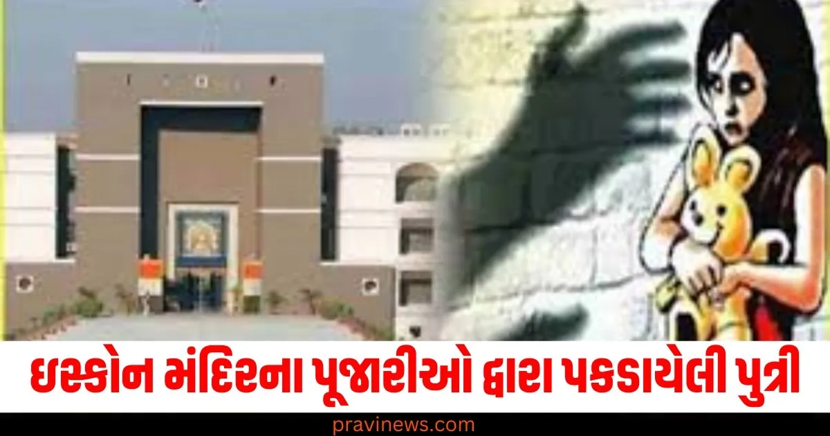 ઇસ્કોન મંદિરના પૂજારીઓ દ્વારા પકડાયેલી પુત્રી, પિતાએ તેની મુક્તિ માટે હાઇકોર્ટમાં અરજી કરી https://www.pravinews.com/education/icai-ca-final-results-likely-tomorrow-check-steps-to-download-scores-76655