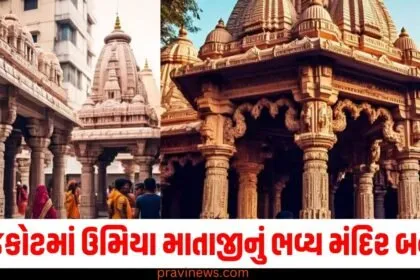 રાજકોટમાં ઉમિયા માતાજીનું ભવ્ય મંદિર બનશે, ગર્ભગૃહ 300 સ્તંભો પર બાંધવામાં આવશે https://www.pravinews.com/tag/%e0%aa%b0%e0%aa%be%e0%aa%9c%e0%aa%95%e0%ab%8b%e0%aa%9f/page/2