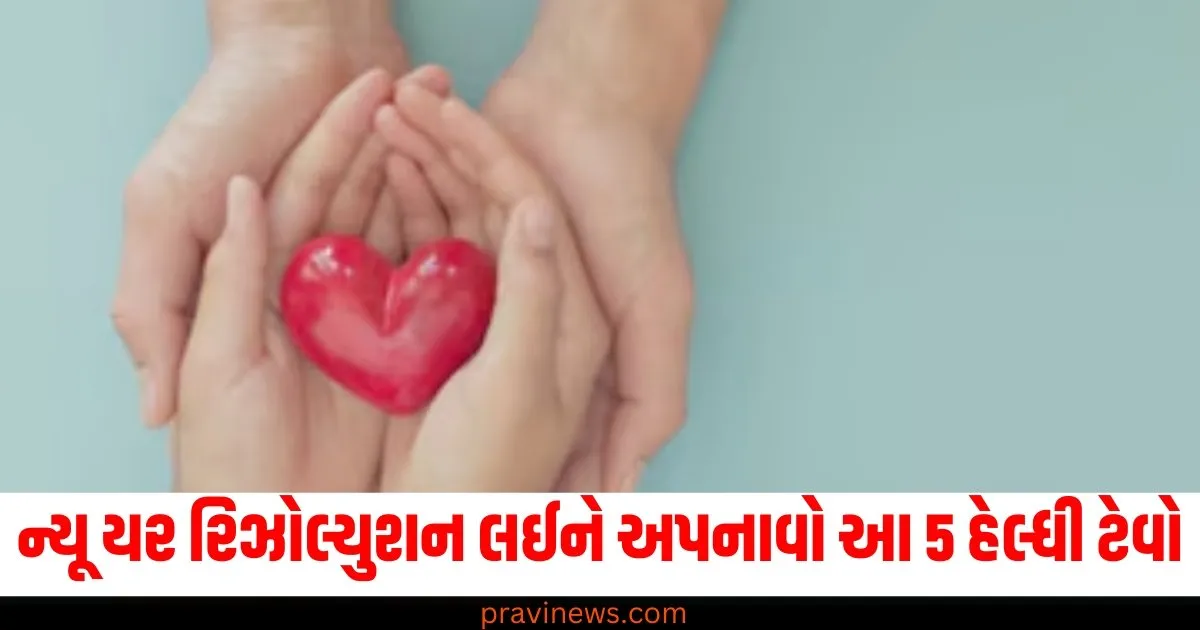 ન્યૂ યર રિઝોલ્યુશન લઈને અપનાવો આ 5 હેલ્ધી ટેવો, લોકો પોતાની જાતને પૂછશે કે સ્વાસ્થ્યનું રહસ્ય શું છે? https://www.pravinews.com/world-news-in-gujarati/national-three-from-kerala-killed-in-car-van-collision-in-tn-theni-district-78878