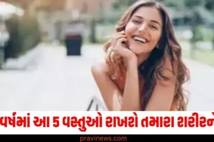 નવા વર્ષમાં આ 5 વસ્તુઓ રાખશે તમારા શરીરને ફિટ, તમારી લાઈફસ્ટાઈલમાં તેને સામેલ કરો https://www.pravinews.com/tag/%e0%aa%ab%e0%aa%bf%e0%aa%9f