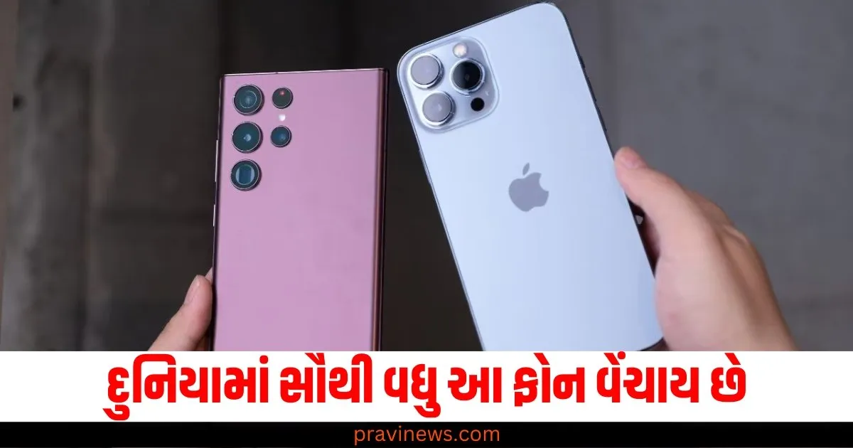 દુનિયામાં સૌથી વધુ આ ફોન વેંચાય છે, શું તમારી પાસે આ મોડલ છે? https://www.pravinews.com/technology/highest-selling-smartphones-samsung-xiaomi-iphone-15-and-there-features-66615