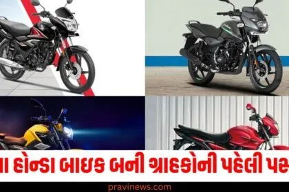 આ હોન્ડા બાઇક બની ગ્રાહકોની પહેલી પસંદ, 30 દિવસમાં 1.45 લાખ યુનિટ વેચાયા https://www.pravinews.com/tag/%e0%aa%ac%e0%aa%be%e0%aa%87%e0%aa%95