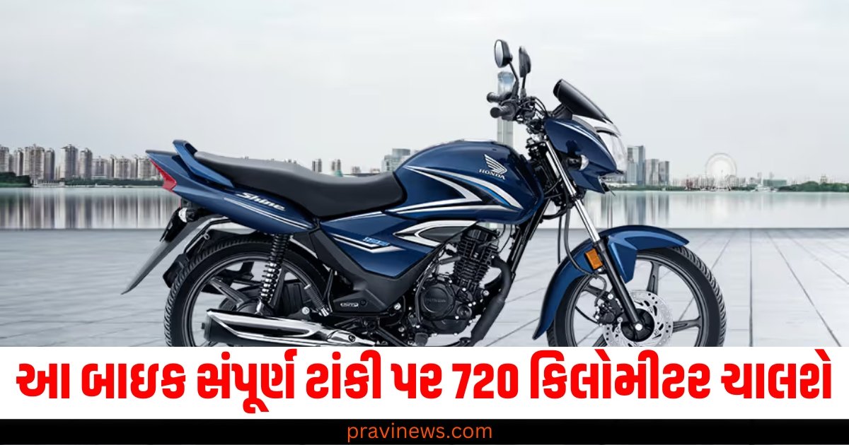 આ બાઇક સંપૂર્ણ ટાંકી પર 720 કિલોમીટર ચાલશે, માત્ર 5000 રૂપિયા ચૂકવીને ઘરે લાવો! https://www.pravinews.com/ajab-gajab/video-google-trends-elephant-started-dance-after-seeing-girl-performing-bharatnatyam-amazing-video-went-viral-62258