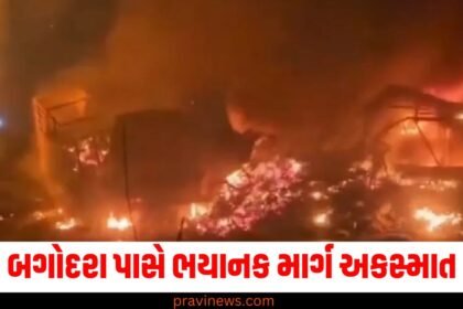 બગોદરા પાસે ભયાનક માર્ગ અકસ્માત, 4 વાહનોમાં આગ, 2ના મોત https://www.pravinews.com/tag/%e0%aa%ac%e0%aa%97%e0%ab%8b%e0%aa%a6%e0%aa%b0%e0%aa%be