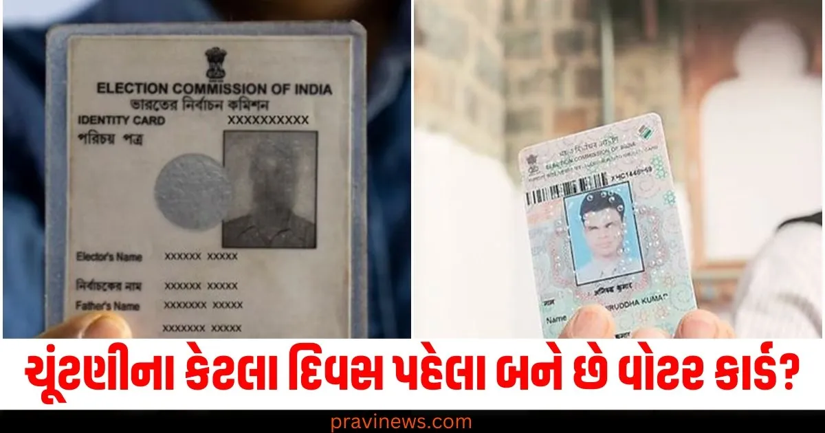 ચૂંટણીના કેટલા દિવસ પહેલા બને છે વોટર કાર્ડ? જાણો તેના નિયમો! https://www.pravinews.com/elections/how-many-days-before-the-elections-are-voter-cards-made-know-the-rules-75888
