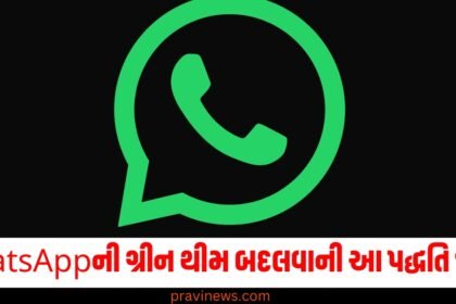 iPhone ધરાવતા 90% લોકો WhatsAppની ગ્રીન થીમ બદલવાની આ પદ્ધતિ જાણતા નથી. https://www.pravinews.com/business/budget