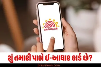 શું તમારી પાસે ઈ-આધાર કાર્ડ છે? નહીં તો તેને આ રીતે ડાઉનલોડ કરો https://www.pravinews.com/tag/%e0%aa%86%e0%aa%a7%e0%aa%be%e0%aa%b0