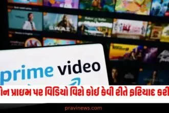 એમેઝોન પ્રાઇમ પર વિડિયો વિશે કોઈ કેવી રીતે ફરિયાદ કરી શકે? જાણો સરળ પ્રક્રિયા https://www.pravinews.com/technology/mobiles-tabs/iqoo-neo-10r-5g-smartphone-launched-with-6400mah-battery-know-full-specifications-here-114174