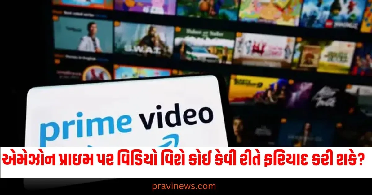 એમેઝોન પ્રાઇમ પર વિડિયો વિશે કોઈ કેવી રીતે ફરિયાદ કરી શકે? જાણો સરળ પ્રક્રિયા https://www.pravinews.com/technology/how-to-report-about-content-in-amazon-prime-video-follow-these-easy-steps-69041