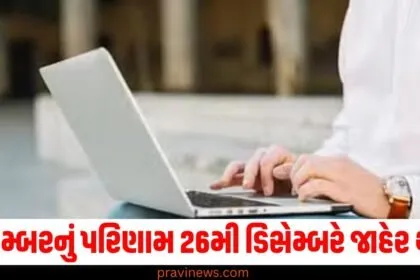 CA ફાઇનલ નવેમ્બરનું પરિણામ 26મી ડિસેમ્બરે જાહેર થશે, ICAIએ નોટિસ જારી કરી છે https://www.pravinews.com/education/exam-results