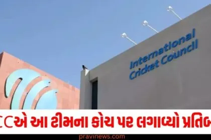 ICCએ આ ટીમના કોચ પર લગાવ્યો પ્રતિબંધ, મળી 6 વર્ષની સજા https://www.pravinews.com/tag/icc