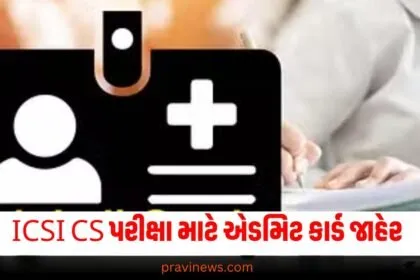 ICSI CS ડિસેમ્બર પરીક્ષા માટે એડમિટ કાર્ડ જાહેર, આ લિંક પરથી ડાઉનલોડ કરો https://www.pravinews.com/tag/icsi