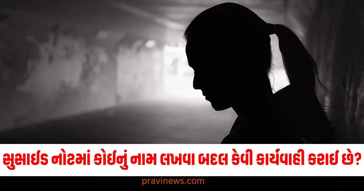 સુસાઈડ નોટમાં કોઈનું નામ લખવા બદલ તેની સામે કેવી રીતે કાર્યવાહી કરવામાં આવે છે? જાણો તેના વિશે https://www.pravinews.com/religion/astrology/15-december-2024-bhavishyafal-lucky-and-unlucky-zodiac-signs-today-70522