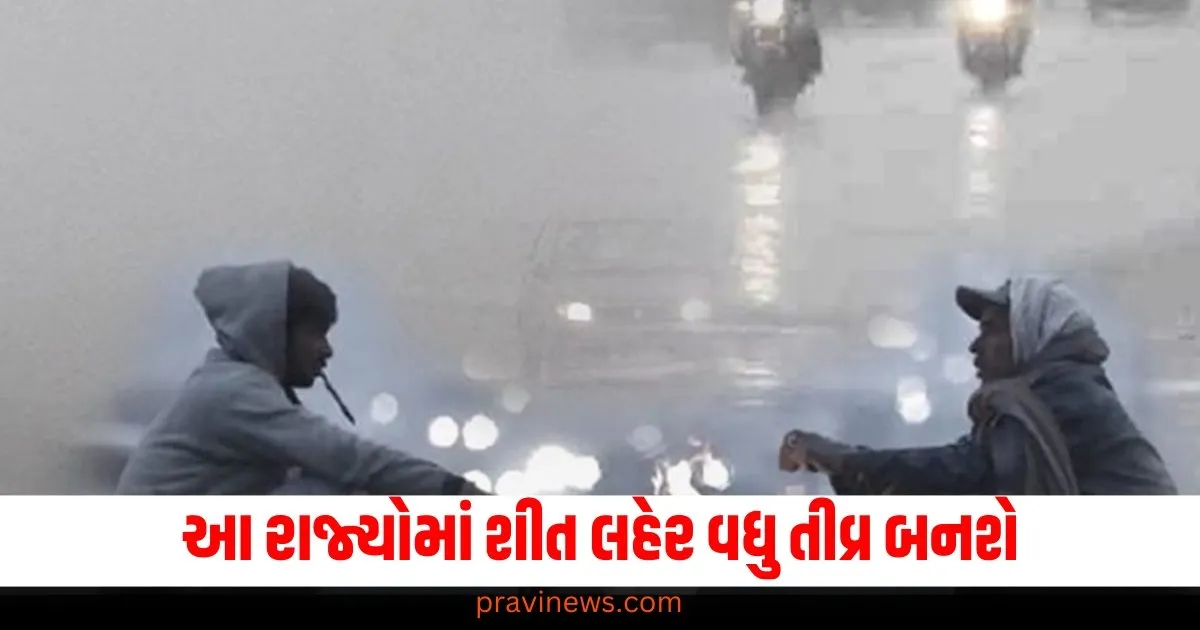 યુપી સહિત આ રાજ્યોમાં શીત લહેર વધુ તીવ્ર બનશે, હવામાન વિભાગે આપી ચેતવણી https://www.pravinews.com/world-news-in-gujarati/good-news-vande-bharat-sleeper-train-rolled-out-from-the-factory-trial-on-this-route-know-features-72034