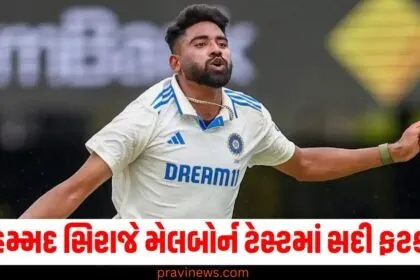 મોહમ્મદ સિરાજે મેલબોર્ન ટેસ્ટમાં સદી ફટકારી, આ શરમજનક રેકોર્ડ તૂટી ગયો https://www.pravinews.com/tag/%e0%aa%ae%e0%ab%8b%e0%aa%b9%e0%aa%ae%e0%ab%8d%e0%aa%ae%e0%aa%a6