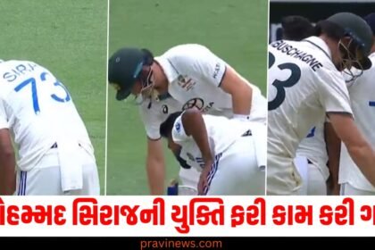 મોહમ્મદ સિરાજની યુક્તિ ફરી કામ કરી ગઇ , ટીમ ઈન્ડિયાને મળી આ વિકેટ. https://www.pravinews.com/tag/%e0%aa%ae%e0%ab%8b%e0%aa%b9%e0%aa%ae%e0%ab%8d%e0%aa%ae%e0%aa%a6