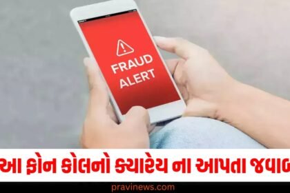 સરકારે આપી મોટી Warning, ભૂલથી પણ આ ફોન કોલ ક્યારેય ના કરતા રિસીવ, નહીતો પડશે મોટો ફટકો https://www.pravinews.com/tag/warning