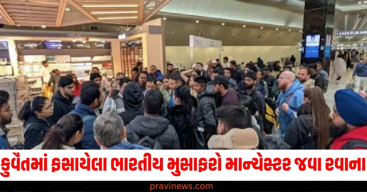 કુવૈત એરપોર્ટ પર 20 કલાકથી ફસાયેલા ભારતીય મુસાફરો માન્ચેસ્ટર જવા રવાના https://www.pravinews.com/international-news/president-putin-and-zelensky-will-russia-launch-a-nuclear-attack-on-ukraine-european-countries-hoarding-food-and-water-ntc-dskc-57816