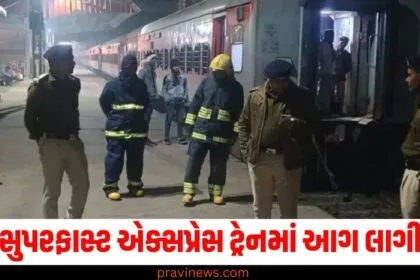 પટનાથી મુંબઈ આવતી સુપરફાસ્ટ એક્સપ્રેસ ટ્રેનમાં આગ લાગી https://www.pravinews.com/tag/%e0%aa%b8%e0%ab%81%e0%aa%aa%e0%aa%b0%e0%aa%ab%e0%aa%be%e0%aa%b8%e0%ab%8d%e0%aa%9f