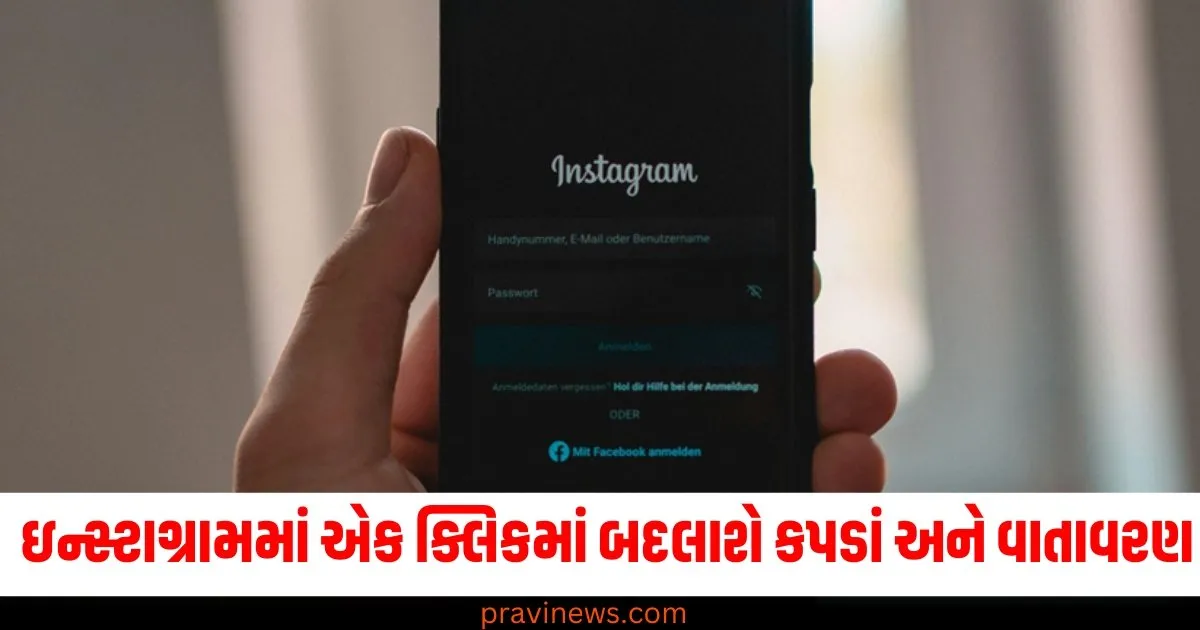 ઇન્સ્ટાગ્રામ રીલ્સ બનાવનારાઓને પડશે મજા! એક ક્લિકમાં બદલાશે કપડાં અને વાતાવરણ થશે ચેન્જ https://www.pravinews.com/technology/instagram-ai-video-editing-tool-change-meta-movie-gen-ai-model-74476