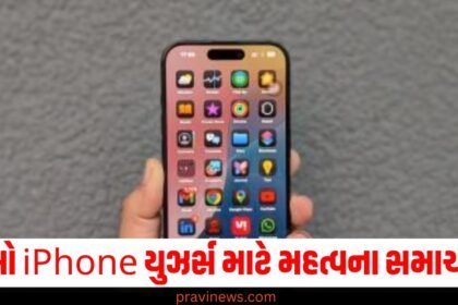 લાખો iPhone યુઝર્સ માટે મહત્વના સમાચાર! હવે તમને 6 નવી સુવિધાઓ મળશે https://www.pravinews.com/tag/iphone