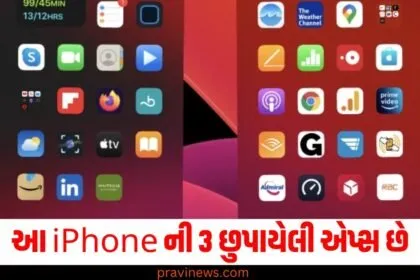 આ iPhone ની 3 છુપાયેલી એપ્સ છે, જે દર મહિને પૈસા બચાવશે. https://www.pravinews.com/tag/iphone