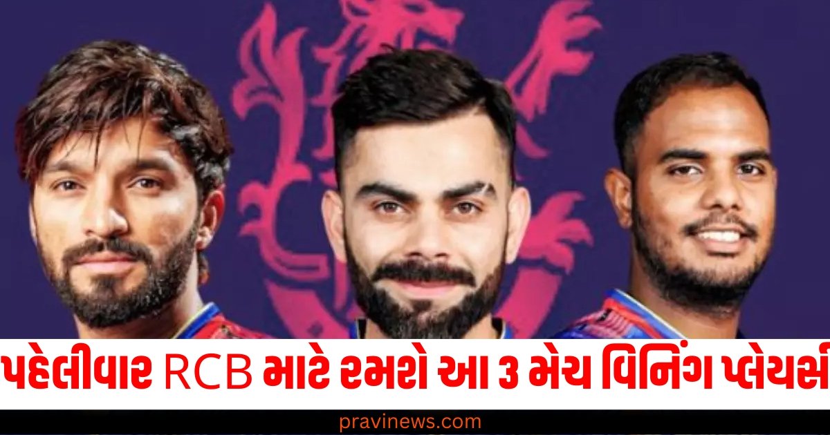 પહેલીવાર RCB માટે રમશે આ 3 મેચ વિનિંગ પ્લેયર્સ, શું તેઓ ટીમને પ્રથમ ટાઇટલ અપાવી શકશે? https://www.pravinews.com/sports/ind-vs-nz-2024-test-series-virat-kohli-r-ashwin-eyes-on-big-records-47054