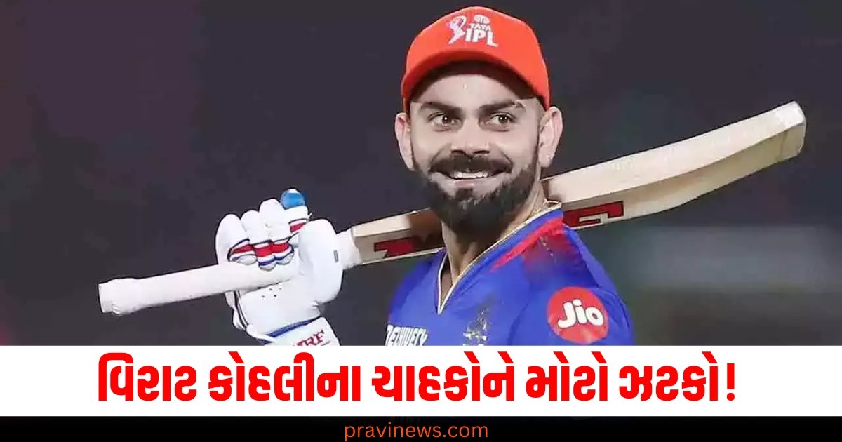 વિરાટ કોહલીના ચાહકોને મોટો ઝટકો! RCBનો કેપ્ટન બનવા માટે આ ખેલાડીનું નામ સૌથી આગળ https://www.pravinews.com/sports/ipl-2025-will-rcb-handover-captaincy-to-rajat-patidar-instead-of-virat-kohli-know-the-truth-63675