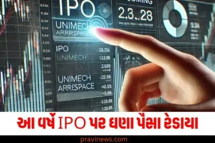 IPO (ઇનિશિયલ પબ્લિક ઓફરિંગ), Investment (મૂડીરોકાણ), 2025 Predictions (2025 આગાહી), Stock Market (શેરબજાર), Money Flow (પૈસાની લોહ), IPO Trends (IPO ના પ્રવૃતિ),