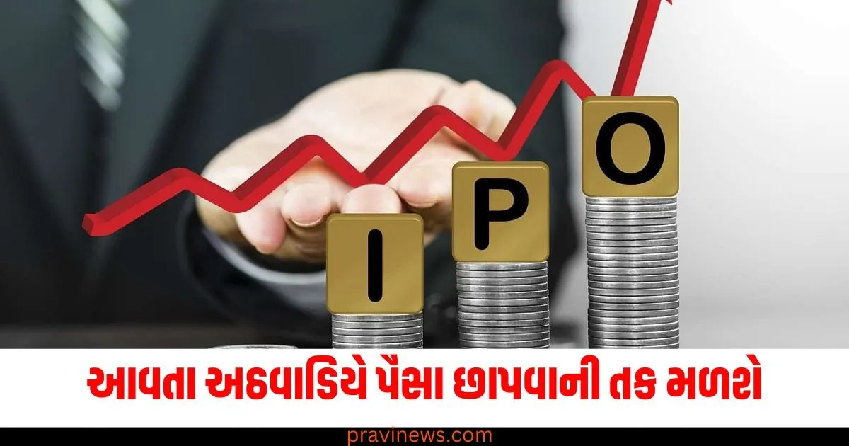 આવતા અઠવાડિયે પૈસા છાપવાની તક મળશે, આ 9 કંપનીઓ લાવી રહી છે IPO https://www.pravinews.com/business/stock-market/ipo