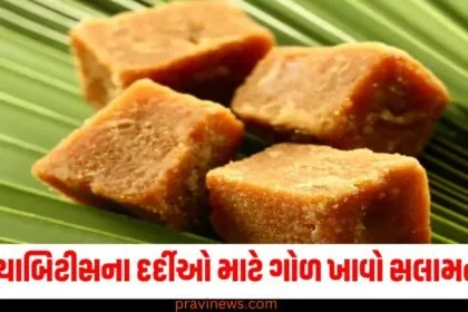 શું ડાયાબિટીસના દર્દીઓ માટે ગોળ ખાવો સલામત છે? જાણો તેના ફાયદા અને ગેરફાયદા https://www.pravinews.com/tag/%e0%aa%a1%e0%aa%be%e0%aa%af%e0%aa%be%e0%aa%ac%e0%aa%bf%e0%aa%9f%e0%ab%80%e0%aa%b8