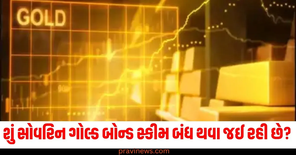 શું સોવરિન ગોલ્ડ બોન્ડ સ્કીમ બંધ થવા જઈ રહી છે? જાણો શું છે તેનું કારણ https://www.pravinews.com/gujarat-news/gujarat-cm-bhupendra-patel-led-cabinet-expansion-likely-ahead-of-2025-budget-session-know-all-possibilities-67507