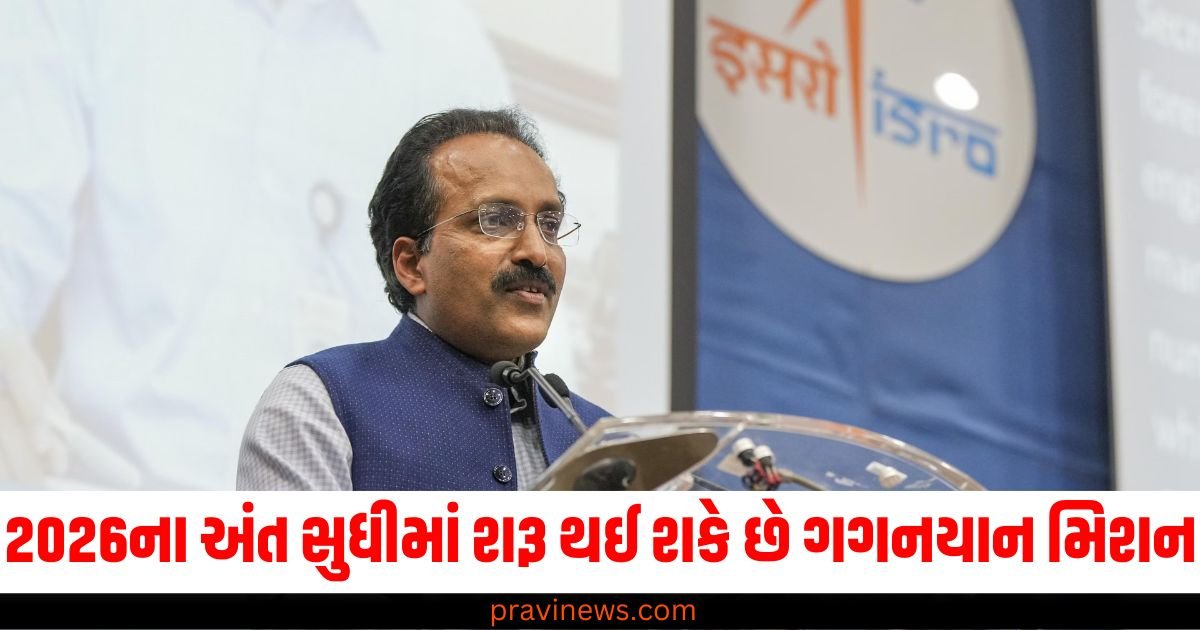 2026ના અંત સુધીમાં શરૂ થઈ શકે છે ગગનયાન મિશન, અવકાશયાત્રીઓ પહેલા મોકલવામાં આવશે રોબોટ https://www.pravinews.com/world-news-in-gujarati/how-did-statue-of-shivaji-maharaj-fall-in-sindhudurg-maharashtra-engineer-amresh-kumar-reveals-32311