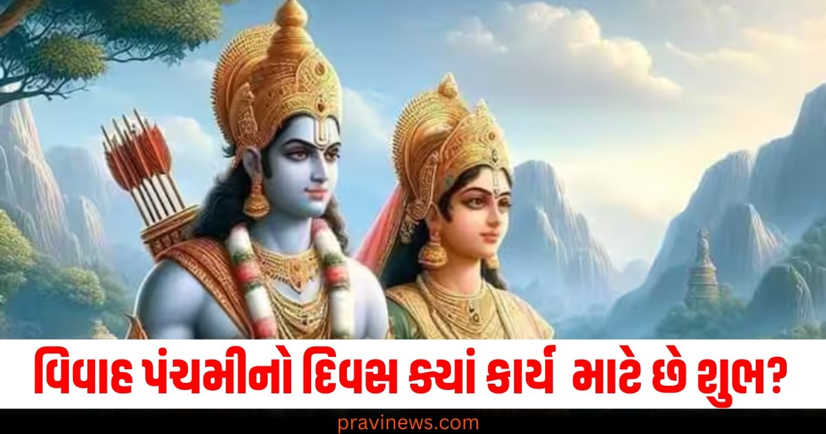 લગ્ન માટે નહિ તો વિવાહ પંચમીનો દિવસ ક્યાં કાર્ય માટે છે શુભ? https://www.pravinews.com/religion/christmas-2024-this-christmas-learn-about-the-unique-birth-life-and-death-of-jesus-63718