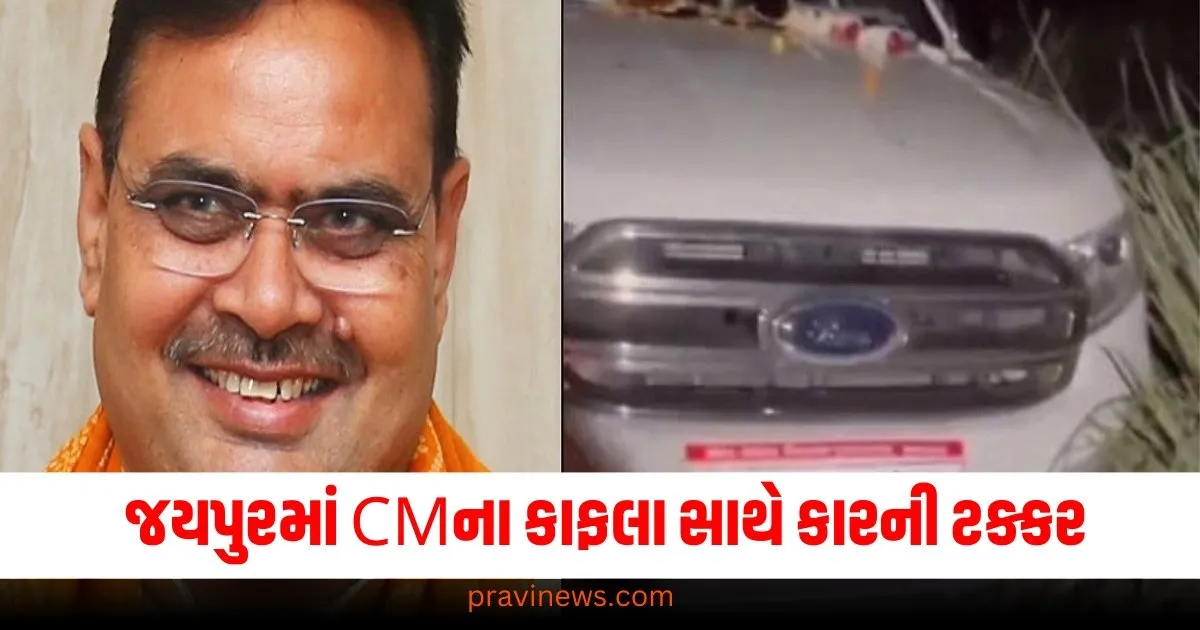 જયપુરમાં CMના કાફલા સાથે કારની ટક્કર, ઘણા પોલીસકર્મીઓ થયા ઘાયલ https://www.pravinews.com/religion/why-are-these-five-things-included-in-the-marriage-alliance-every-object-has-special-importance-68414