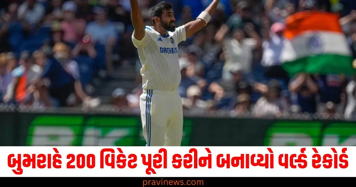 'જસપ્રીત બુમરાહ જેવું કોઈ નથી..', ટેસ્ટ ક્રિકેટમાં બુમરાહે 200 વિકેટ પૂરી કરીને બનાવ્યો આ વર્લ્ડ રેકોર્ડ https://www.pravinews.com/sports/page/3