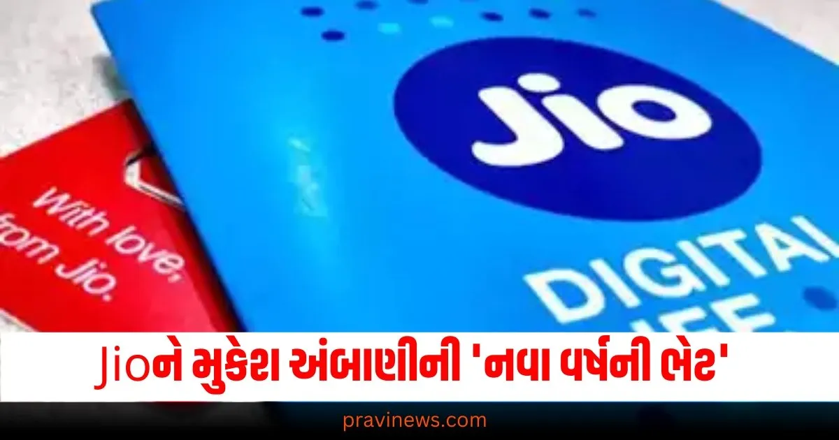 Jio વપરાશકર્તાઓને મુકેશ અંબાણીની 'નવા વર્ષની ભેટ', 200 દિવસ રિચાર્જ ટેન્શન સમાપ્ત! https://www.pravinews.com/technology/ios-18-2-update-rolling-out-new-features-chatgpt-with-siri-for-iphone-16-and-other-eligible-phones-68782