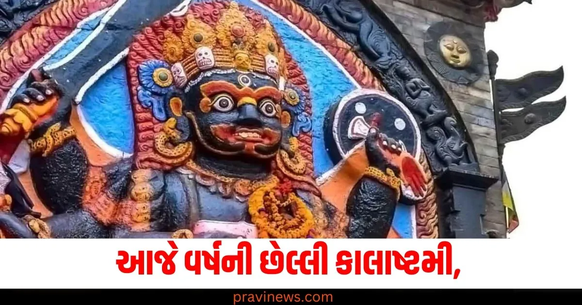 આજે વર્ષની છેલ્લી કાલાષ્ટમી, જાણો ભગવાન કાલ ભૈરવની પૂજાનું મહત્વ, વિધિ અને નિયમો. https://www.pravinews.com/technology/gadgets-news/whatsapp-tips-and-tricks-how-to-use-whatsapp-on-two-phones-with-same-number-74730