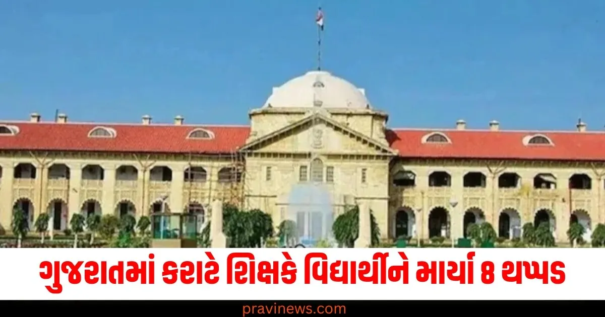 ગુજરાતમાં (In Gujarat), કરાટે શિક્ષક (Karate instructor), વિદ્યાર્થી (Student), માર્યા 8 થપ્પડ (Slapped 8 times), પિતા (Father), નોંધાવી ફરિયાદ (Filed a complaint),